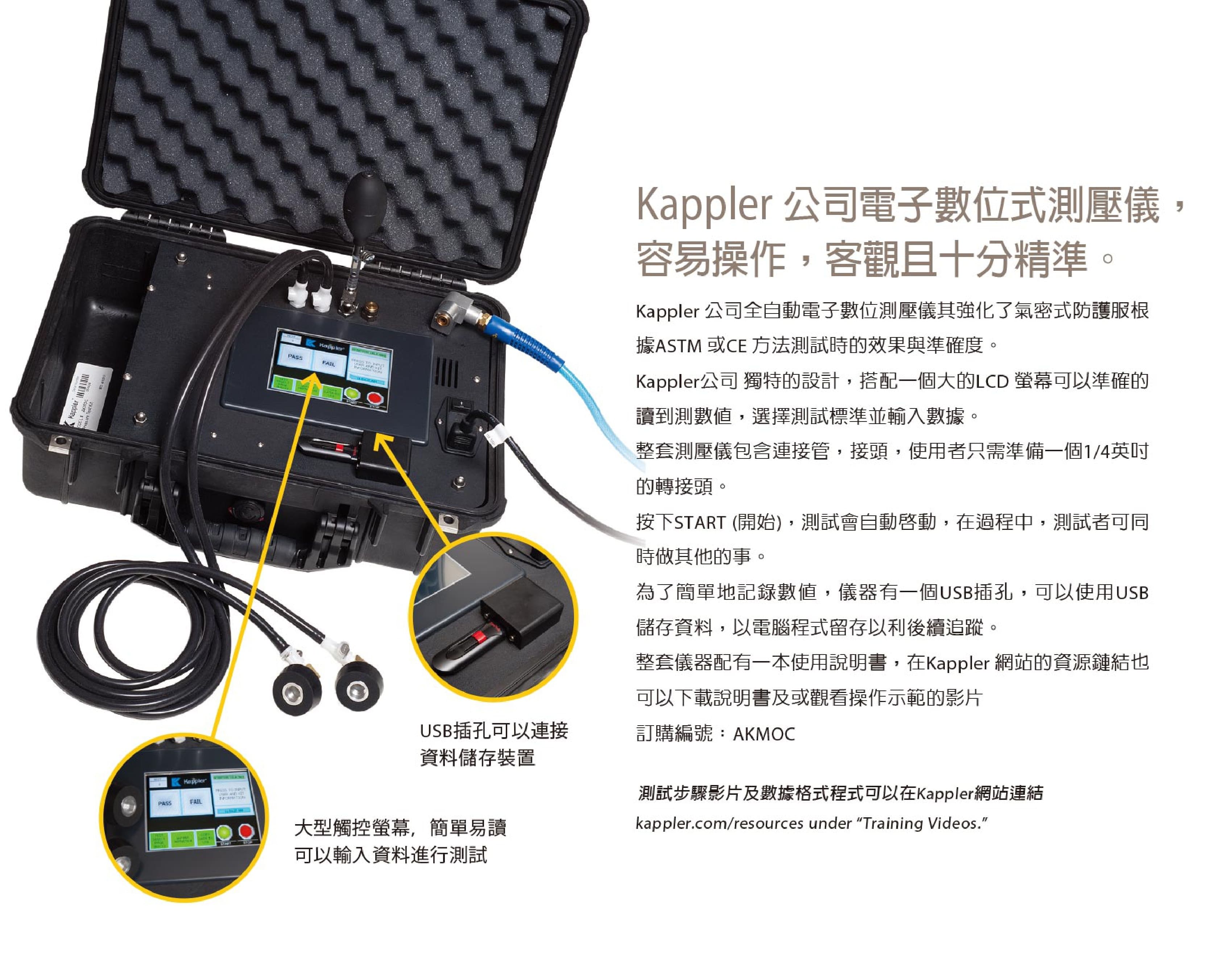 开普乐（Kappler） AKMOC 电子数位式测压仪 (气密式防护服)